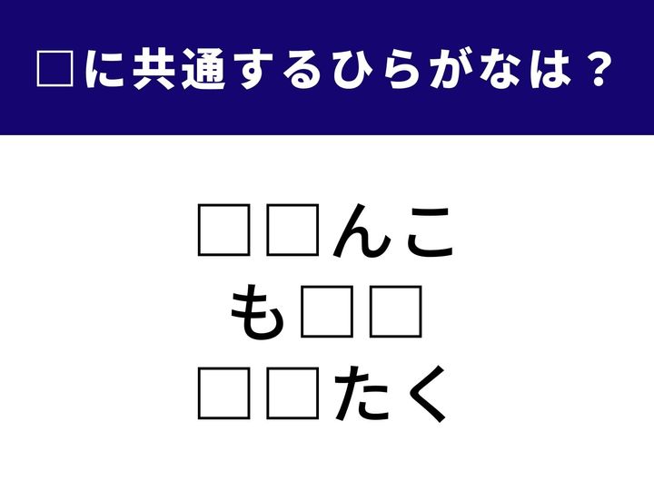 全く異なるジャンルの4つの言葉に共通する「ひらがな2文字」を当てるクイズです。生き物の名前や秋の風物詩がヒント。身近な言葉の中に隠れた共通点、あなたは1分以内に見つけられますか？