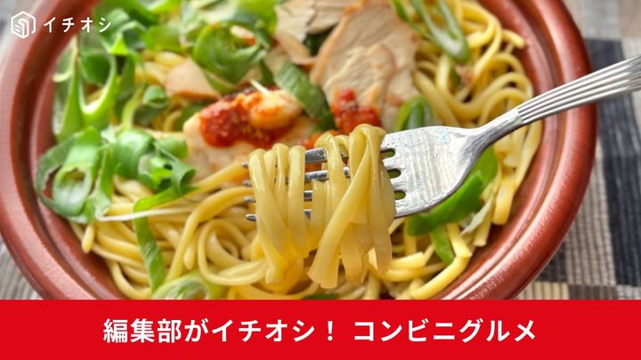 進化が止まらない！ コンビニ各社のこだわりパスタを2選