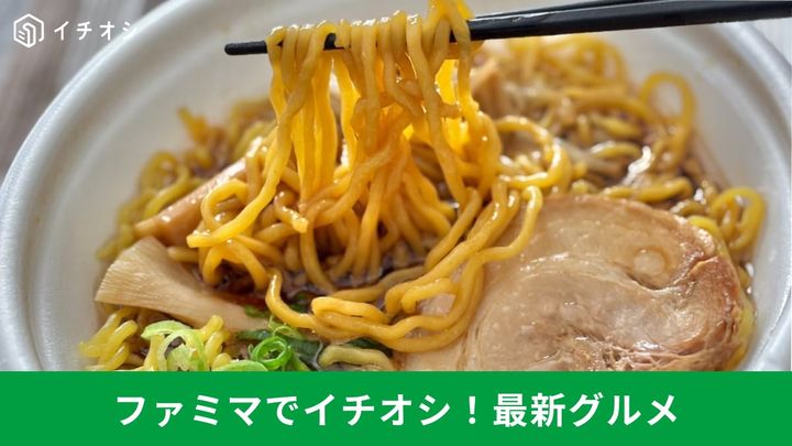 有名店監修や話題のコラボも！ ファミマのこだわり麺3選