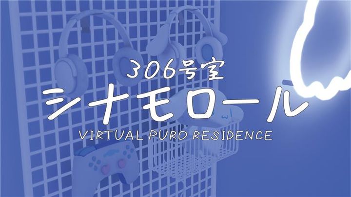 VIRTUAL PURO RESIDENCE(バーチャルピューロレジデンス) 306号室 / シナモロール