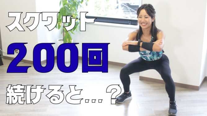 スクワット200回