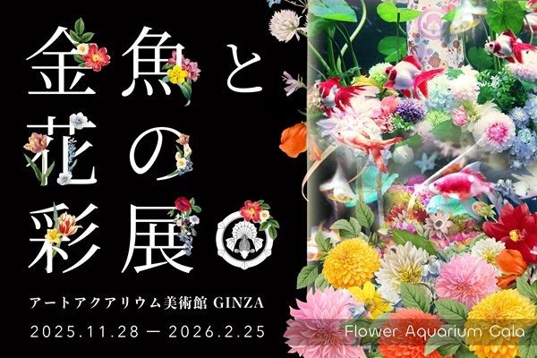 【東京都中央区】アートアクアリウム美術館GINZAに着物レンタルプランが登場！着物で企画展を楽しもう