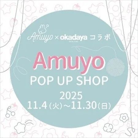 【東京都新宿区・町田市】新宿オカダヤ本店＆町田店で25秋冬シーズンの編み物を楽しむ！約8,000種の毛糸が登場