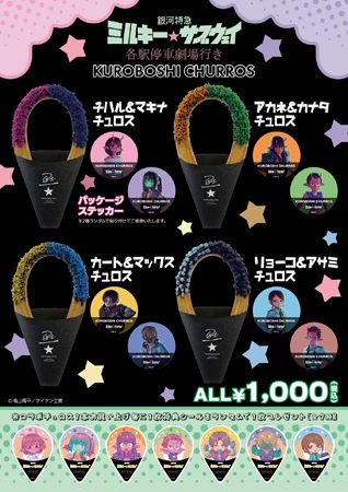 『銀河特急 ミルキー☆サブウェイ 各駅停車劇場行き』と米粉チュロス専門店がコラボ！