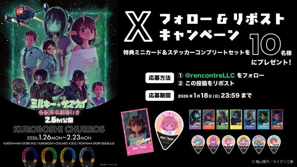 『銀河特急 ミルキー☆サブウェイ 各駅停車劇場行き』と米粉チュロス専門店がコラボ！