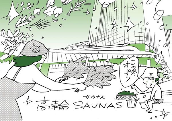 【東京都港区】ニュウマン高輪にサウナ施設「高輪SAUNAS」オープン！サウナプログラムを豊富に用意