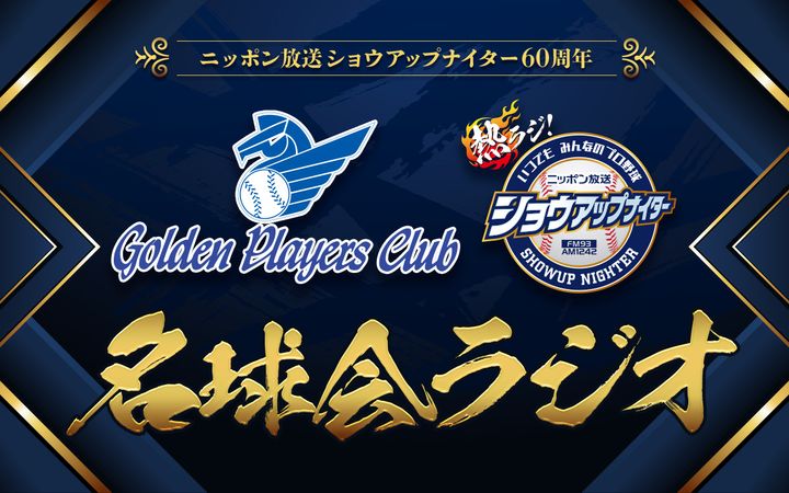 11月は宮本慎也、古田敦也、内川聖一が登場！『ニッポン放送ショウアップナイター60周年 名球会ラジオ』