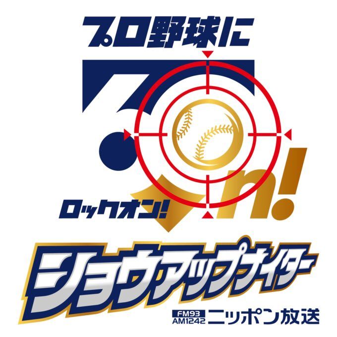 ニッポン放送ショウアップナイター60周年 新シーズンキャッチは「プロ野球に60n!」記念ロゴマークも決定！