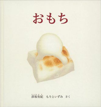 お正月や鏡開きで食べた？ 絵本『おもち』をご紹介【親子の読み聞かせに。今日の絵本だより】の画像1