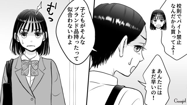 11万円のハイブラポーチを買ってもらえず「毒親…娘がいじめられてもいいんだ」母親に暴言を吐いた女子高生の話