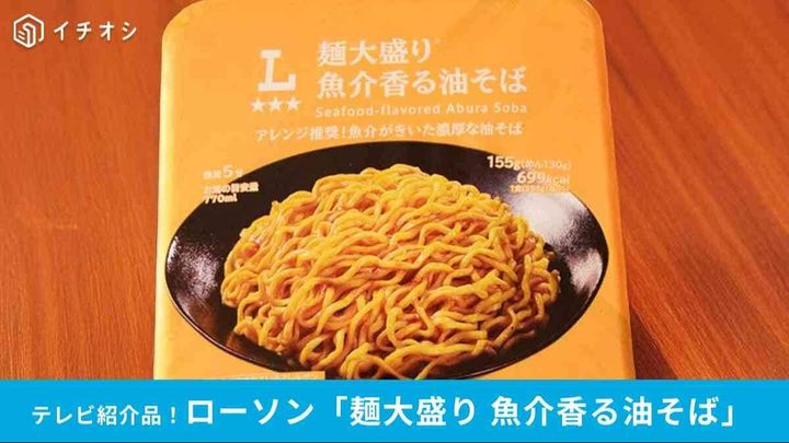 ローソン「麺大盛り 魚介香る油そば」