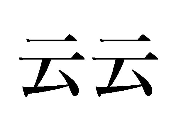 云云