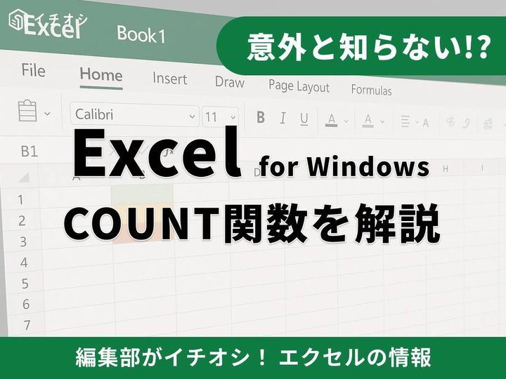 エクセルのカウント関数について解説！