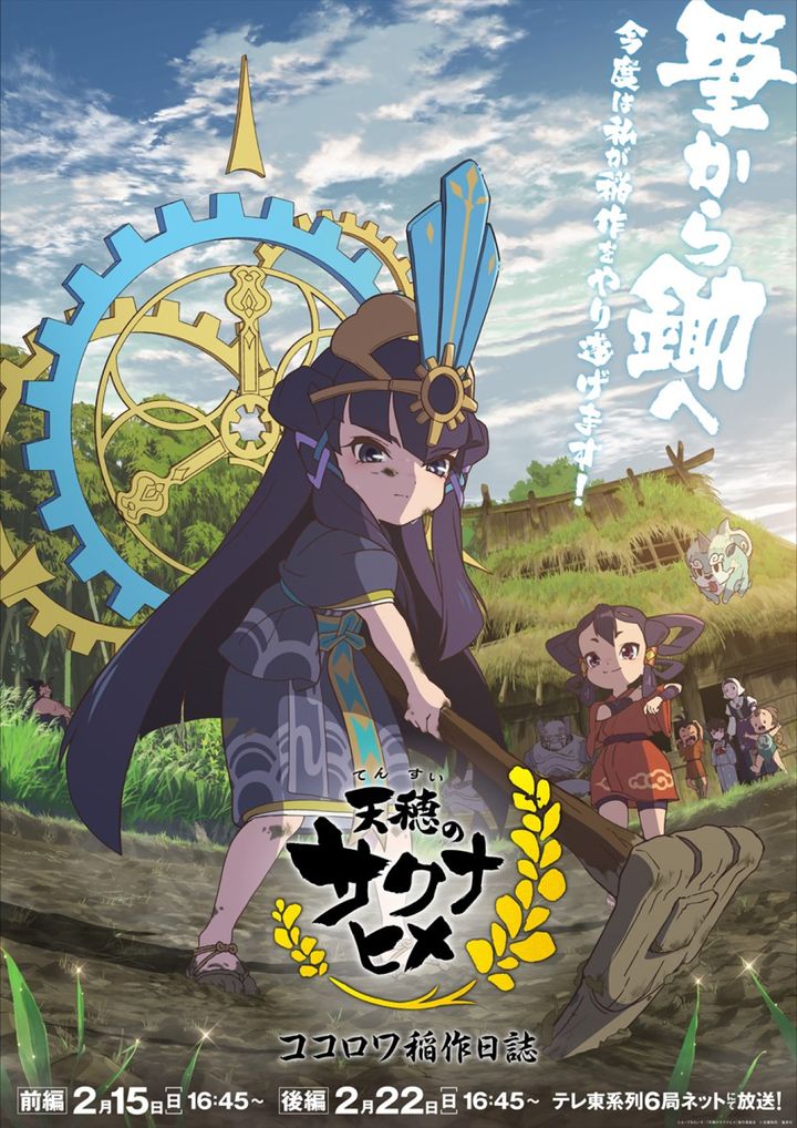 TVアニメ『天穂のサクナヒメ ココロワ稲作日誌』キービジュアル （C）えーでるわいす／「天穂のサクナヒメ」製作委員会 （C）安藤敬而／集英社 width=
