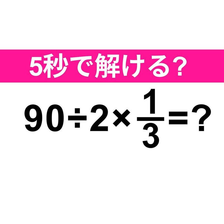 90÷2×1/3=？