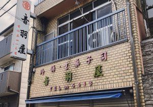 神社の骨董市で掘り出し物に出会う日【FUDGENA：おおえさきの週末京都クリップ vol.20】