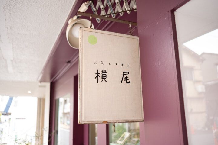 もちもち白玉入りのおしるこであったまる♪吉祥寺で静かなひとり時間を「お茶とお菓子 横尾」