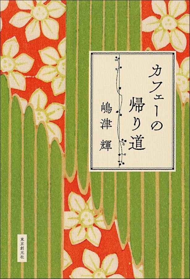 『カフェーの帰り道』 （嶋津 輝 / 東京創元社）