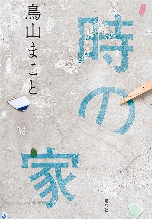 『時の家』 （鳥山まこと / 講談社）
