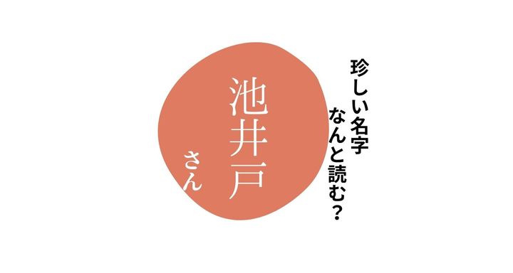 読めますか？珍しい名字「池井戸」 “いいど”とは読みません