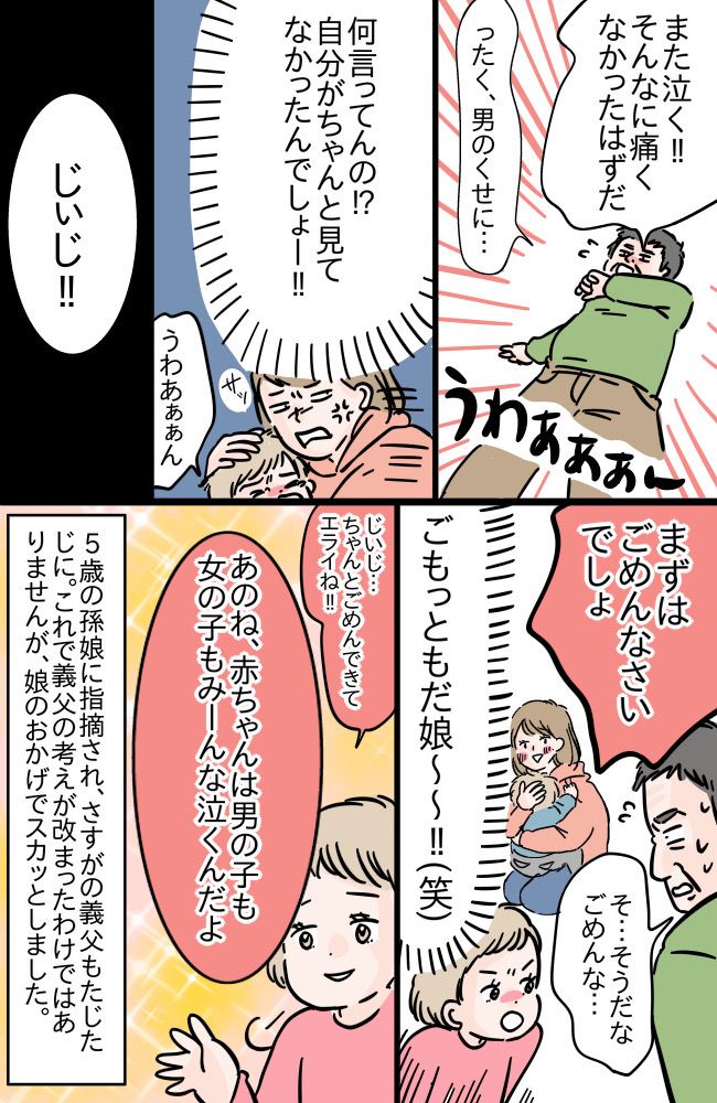「男のくせに泣くな！」男女を差別する発言が多い義父。5歳の娘が正論で言い返してスカッと！