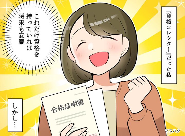 画像: 20代で「資格コレクター」だった私の後悔。転職活動で、面接官からの『思わぬ質問』に「頭が真っ白」