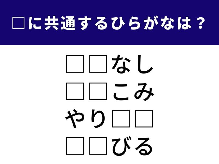 甘い香りのするお花の名前、さらにはネット社会でよく耳にするあの言葉まで。すべてに共通して入る「ひらがな2文字」を当てるクイズです。身近な言葉の中に隠れた共通点を、1分以内に見つけ出せるでしょうか？