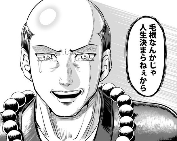 「毛根なんかじゃ人生決まらねぇから」という決めゼリフが決まった!? MAX(@circle_max)