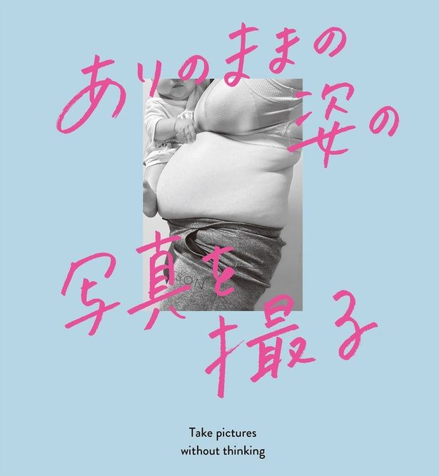 ありのままの姿 （C）にーよん／KADOKAWA