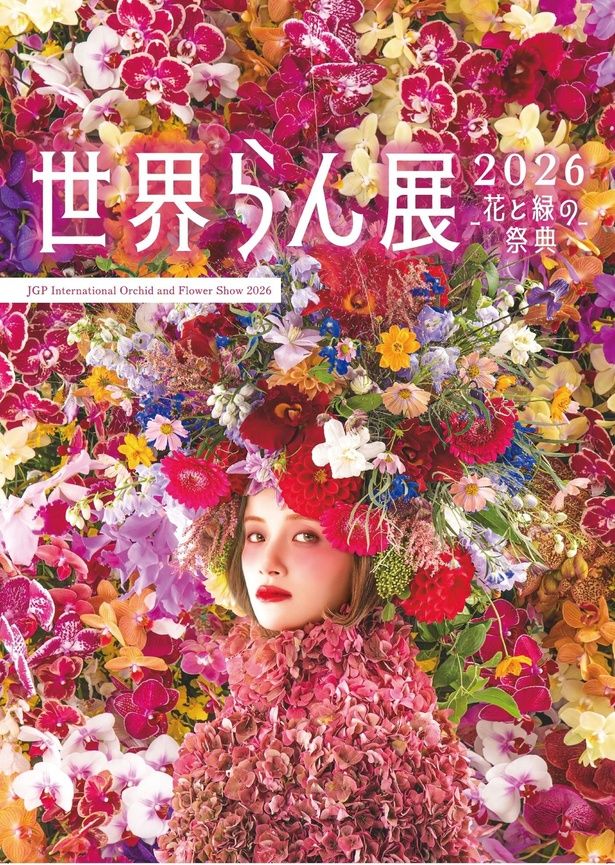 100万輪の蘭が彩る「世界らん展2026」は今年で36回目を迎える