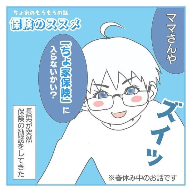 のどかな春休みの昼下がり、息子が保険の勧誘をしてきた!! ヨカ(＠yoka9003) 