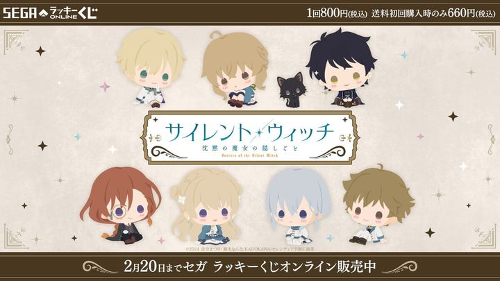 セガ ラッキーくじオンライン「サイレント・ウィッチ 沈黙の魔女の隠しごと」