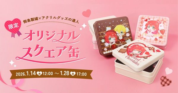 「アクリルグッズの達人」に、自分のデザインで作れる「スクエア缶」が期間限定で登場