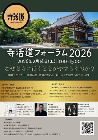 【神奈川県寒川町】寺活がテーマの専門メディア「寺イク？」ローンチ！「寺活道フォーラム2026」を開催