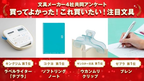 「買ってよかった！これ買いたい！注目文具」部門第1位