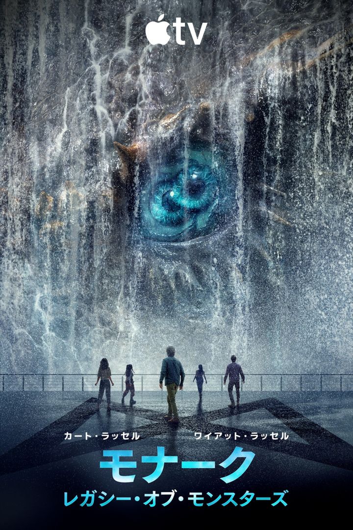 Apple TV『モナーク：レガシー・オブ・モンスターズ』シーズン2新ポスタービジュアル 画像・映像提供 Apple TV width=