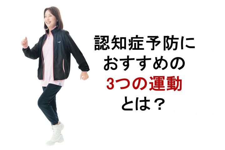 1日たった3回でOK！50代からできる「未来の認知症を防ぐ」簡単な運動とは？