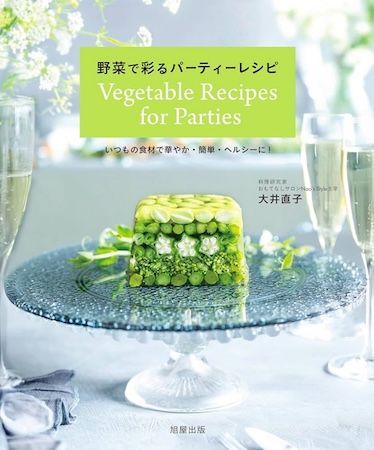 「野菜で彩るパーティーレシピ」がグルマン世界料理本大賞ベジタリアン部門で世界第1位に