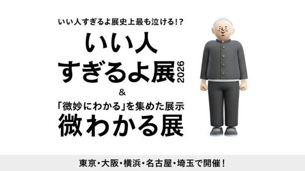 全国5都市で開催される『いい人すぎるよ展 2026』
