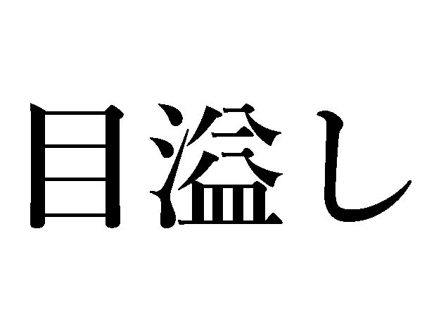 目溢し