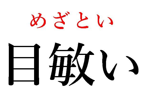 めざとい