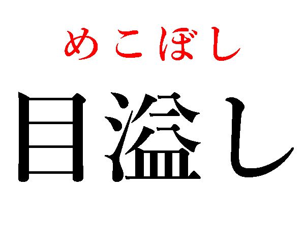 めこぼし
