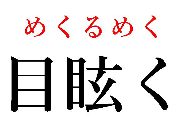 めくるめく