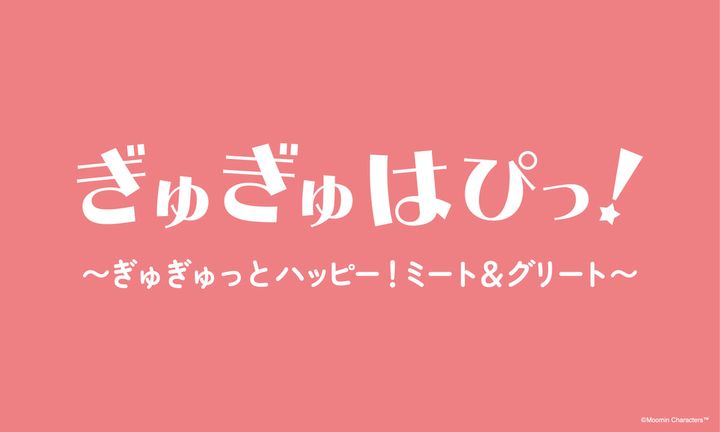 ぎゅぎゅはぴっ！ ～ぎゅぎゅっとハッピー！ミート＆グリート～