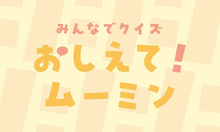 みんなでクイズ「おしえて！ムーミン」