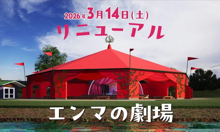 「エンマの劇場」リニューアル