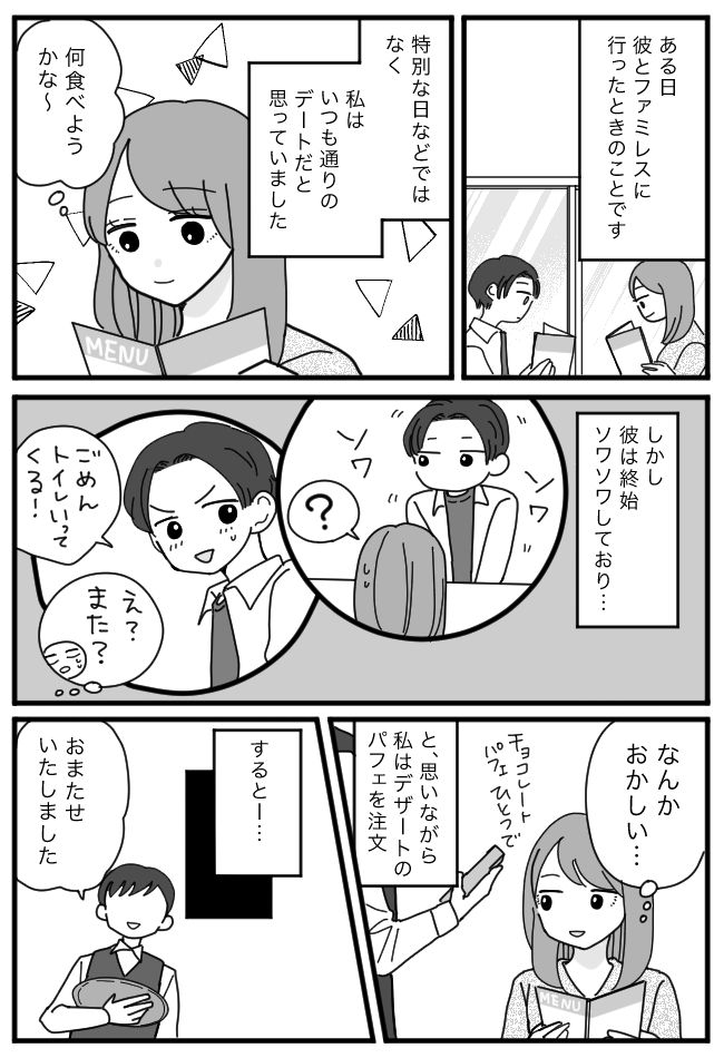 ファミレスで終始、落ち着きがない彼。「えっまた？」何度もトイレに行っていた驚きの理由とは