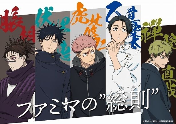 TVアニメ『呪術廻戦』第3期「死滅回游 前編」に合わせたキャンペーン