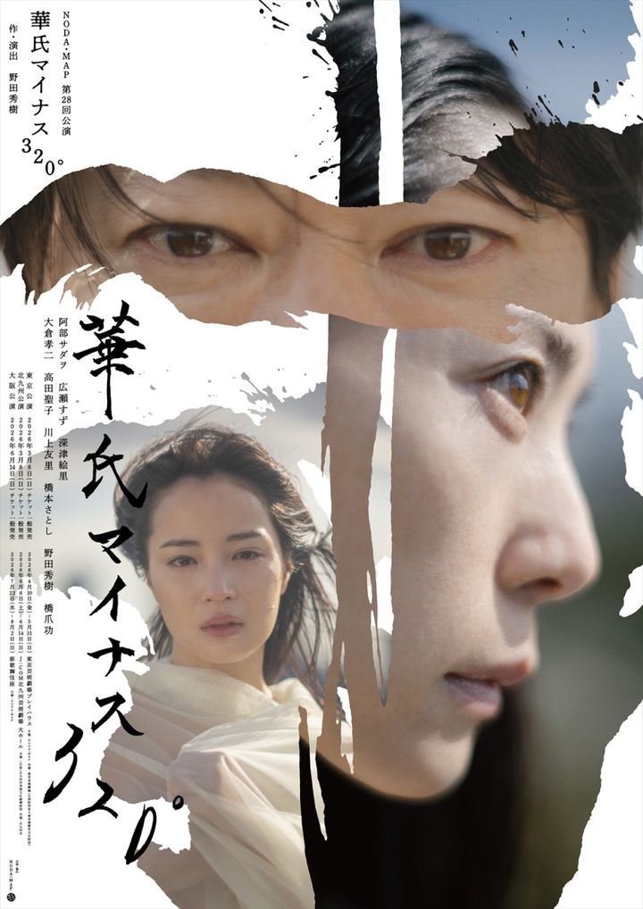 NODA・MAP第28回公演『華氏マイナス 320°』メインビジュアル width=