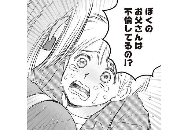 ぼくのお父さんは不倫してるの！？ （C）すぅ、ユニバーサル・パブリシング／KADOKAWA